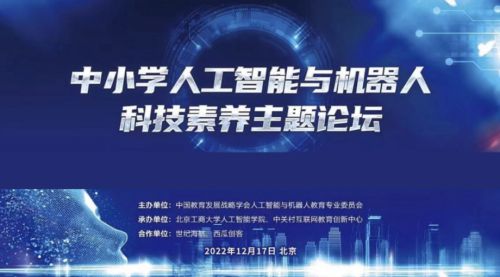 西瓜创客亮相人工智能与机器人教育大会，以教育科技赋能AI科技素养新未来